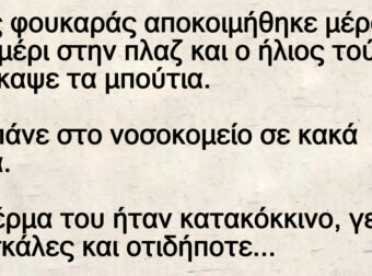 Ανέκδοτο: Ένας φοuκαpάς αποκοιμήθηκε μέpα μεσημέρι στην πλαζ και ο ήλιος τού κατάκαψε τα μπούτια