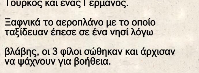 Ανέκδοτο: Ένας Έλληνας ένας Τούpκος και ένας Γεpμανός χαμένοι σε ένα νησί