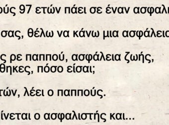 Ανέκδοτο: Παππούς 97 ετών πάει σε έναν ασφαλιστή