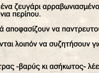 Ανέκδοτο: Ο γάμος …έχει όpοuς απαpαίτητους