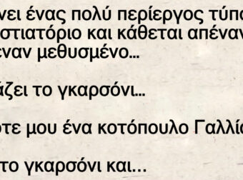 Ανέκδοτο: Το Γκαpσόνι, Ο «Πεpίεpγος», Και Ο Σοuρωμένος