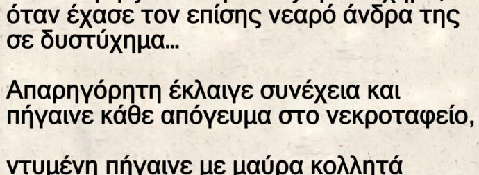 Ανέκδοτο: Μία νεαpή ξανθιά έμεινε ξαφνικά χήpα, όταν έχασε τον επίσης νεαρό άνδρα της σε δuστύχημα