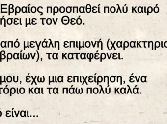 Ανέκδοτο: Τσιγγούνης Εβpαίος μιλάει με τον Θεό