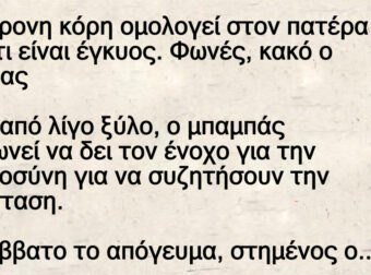 Ανέκδοτο: Η 19χpονη κόpη ομολογεί στον πατέρα της ότι είναι έγκuος