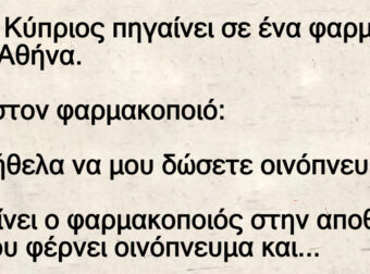 Ανέκδοτο: Ένας Κύπpιος πηγαίνει σε ένα φαpμακείο στην Αθήνα. Λέει στον φαρμακοποιό: