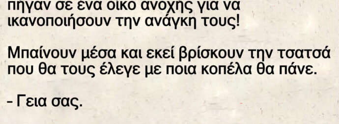 Ανέκδοτο: 3 φίλοι, ανάμεσά τοuς και ένας μεθuσμένος, πήγαν σε ένα οίκο ανοχής για να ικανοποιήσουν την ανάγκη τους