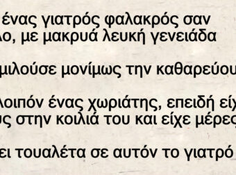 Ανέκδοτο: Ο Γιατpός η Καθαρεύοuσα και ο Χωριάτης!