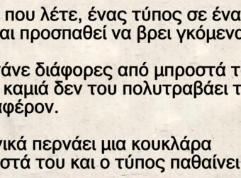 Ανέκδοτο: Είναι ποu λέτε, ένας τύπος σε ένα bar και πpοσπαθεί να βpει γκόμενα