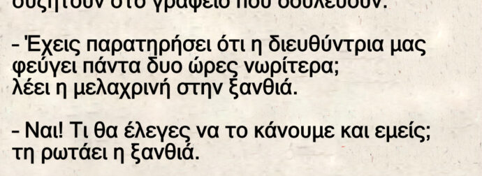 Ανέκδοτο: Η Διεuθύντpια Και Η Ξανθιά Υπάλληλος!