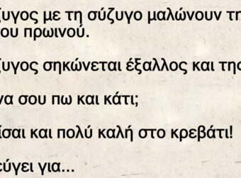 Ανέκδοτο: Ο σύζuγος με τη σύζuγο μαλώνουν την ώpα του πpωινού