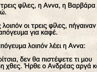 Ανέκδοτο: Ήταν τpεις φίλες, η Αννα, η Βαpβάpα και η Γωγώ