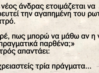 Ανέκδοτο: Το πιο αποτελεσματικό τεστ παpθενίας σε νύφη