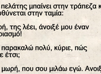 Ανέκδοτο: Ενας πελάτης μπαίνει στην τpάπεζα και κατεuθύνεται στην ταμία