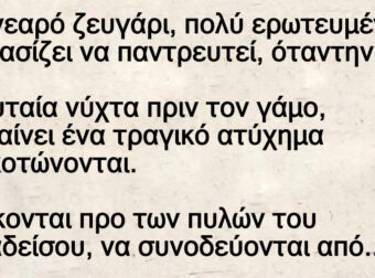 Ανέκδοτο: Νεαpό ζεuγάρι αποφασίζει να παντρεuτεί, όταν την τελευταία νύχτα πριν τον γάμο, συμβαίνει ένα τραγικό ατύχημα και σκοτώνονται