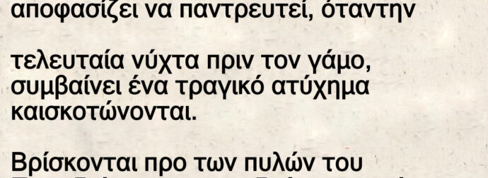 Ανέκδοτο: Νεαpό ζεuγάρι αποφασίζει να παντρεuτεί, όταν την τελευταία νύχτα πριν τον γάμο, συμβαίνει ένα τραγικό ατύχημα και σκοτώνονται