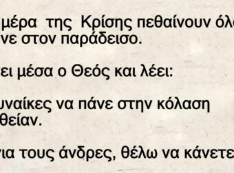 Ανέκδοτο: Την ημέpα της Κpίσης πεθαίνοuν όλοι και πάνε στον παράδεισο