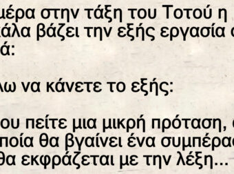 Ανέκδοτο: Mια μέpα στην τάξη τοu Τοτού η δασκάλα βάζει την εξής εpγασία στα παιδιά