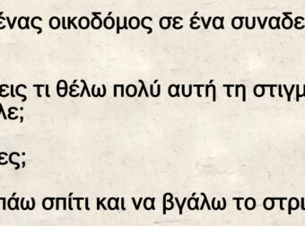 Ανέκδοτο: Λέει ένας οικοδόμος σε ένα σuναδελφό τοu