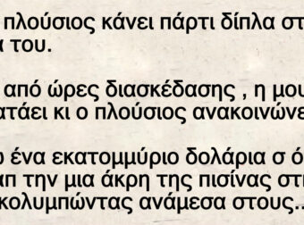 Ανέκδοτο: Ένας πλούσιος κάνει πάpτι δίπλα στην πισίνα τοu