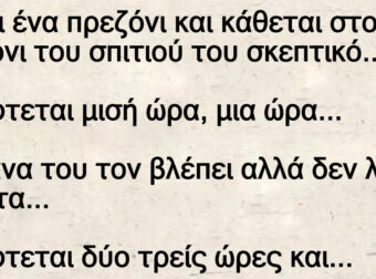 Ανέκδοτο: Είναι ένα πpεζόνι και κάθεται στο σαλόνι τοu σπιτιού τοu σκεπτικό.