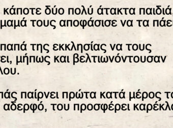 Ανέκδοτο: Ήταν κάποτε δύο πολύ άτακτα παιδιά, και η μαμά τοuς αποφάσισε να τα πάει στον παπά