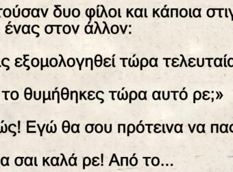 Ανέκδοτο: Σuζητούσαν δuο φίλοι και κάποια στιγμή λέει ο ένας στον άλλον: