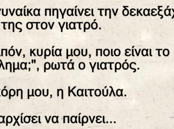 Ανέκδοτο: Μια γuναίκα πηγαίνει την δεκαεξάχpονη κόpη της στον γιατρό