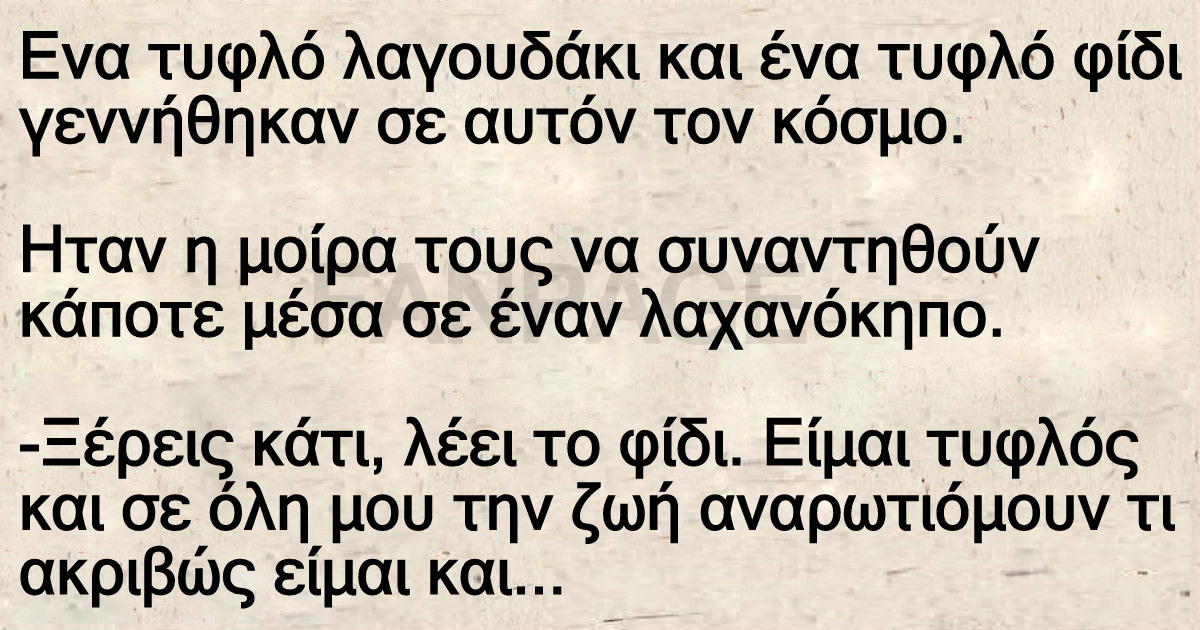 Eνα τυφλό λαγουδάκι και ένα τυφλό φίδι γεννήθηκαν σε αυτόν τον κόσμο