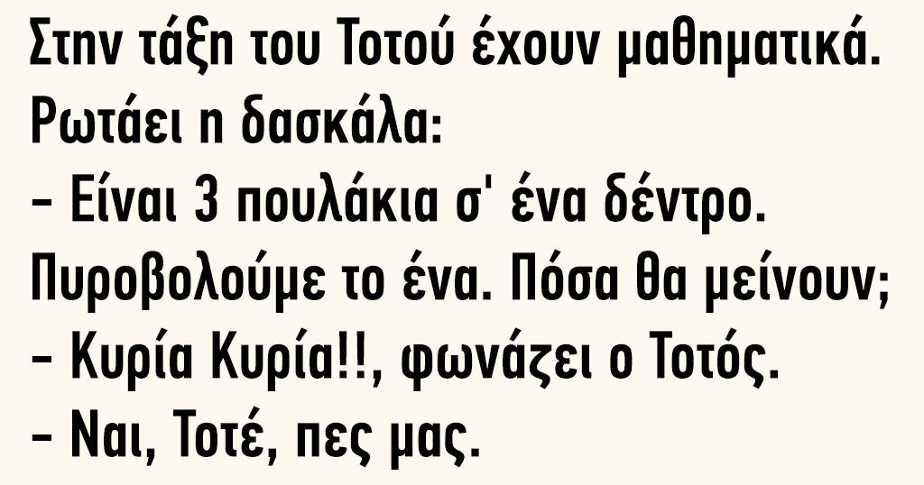 Στην τάξη του Τοτού έχουν μαθηματικά και ρωτάει η δασκάλα. Είναι 3 πουλάκια σε ένα δέντρο