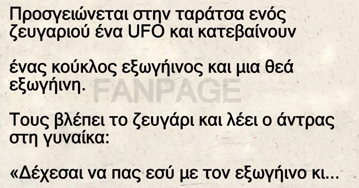 Προσγειώνεται στην ταράτσα ενός ζευγαριού ένα UFO