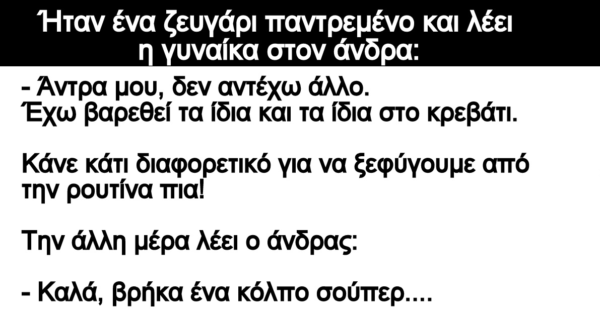 Ήταν ένα ζευγάρι παντρεμένο και λέει η γυναίκα στον άνδρα: