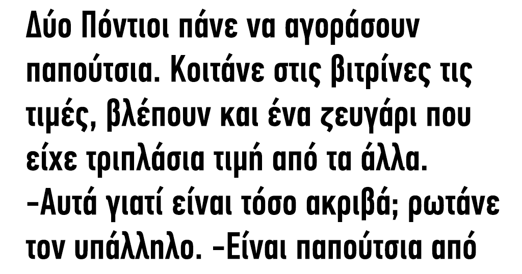 Δύο Πόντιοι πάνε να αγοράσουν παπούτσια