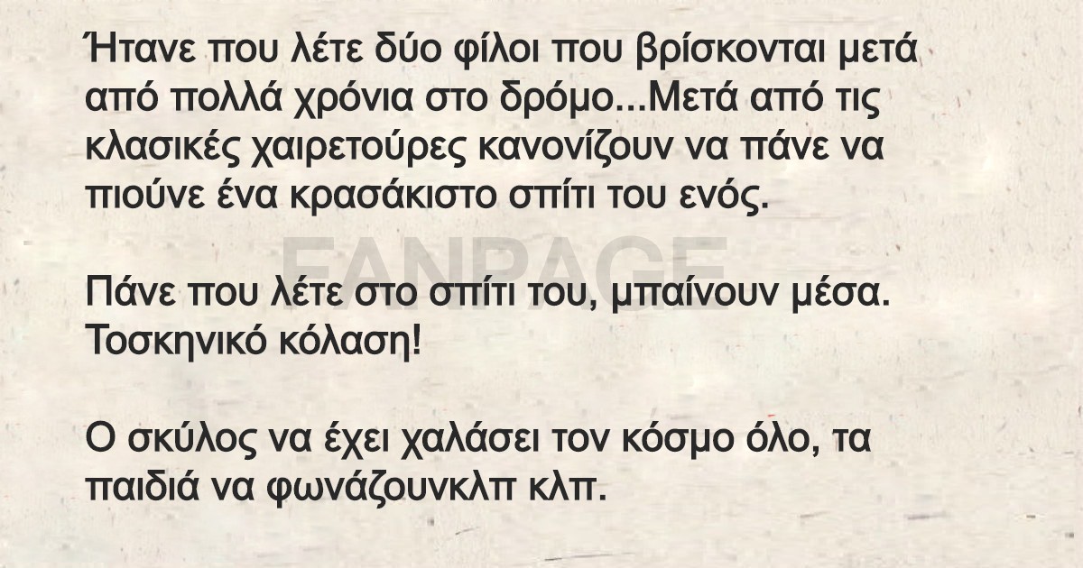 Ήτανε που λέτε δύο φίλοι που βρίσκονται μετά από πολλά χρόνια στο δρόμο…