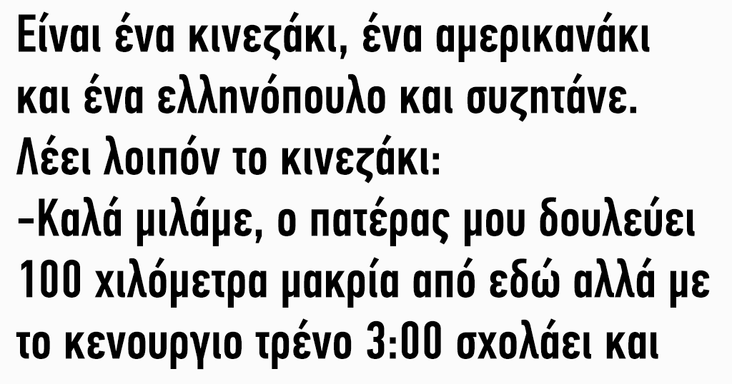 Είναι ένα κινεζάκι, ένα αμερικανάκι και ένα ελληνόπουλο και συζητάνε