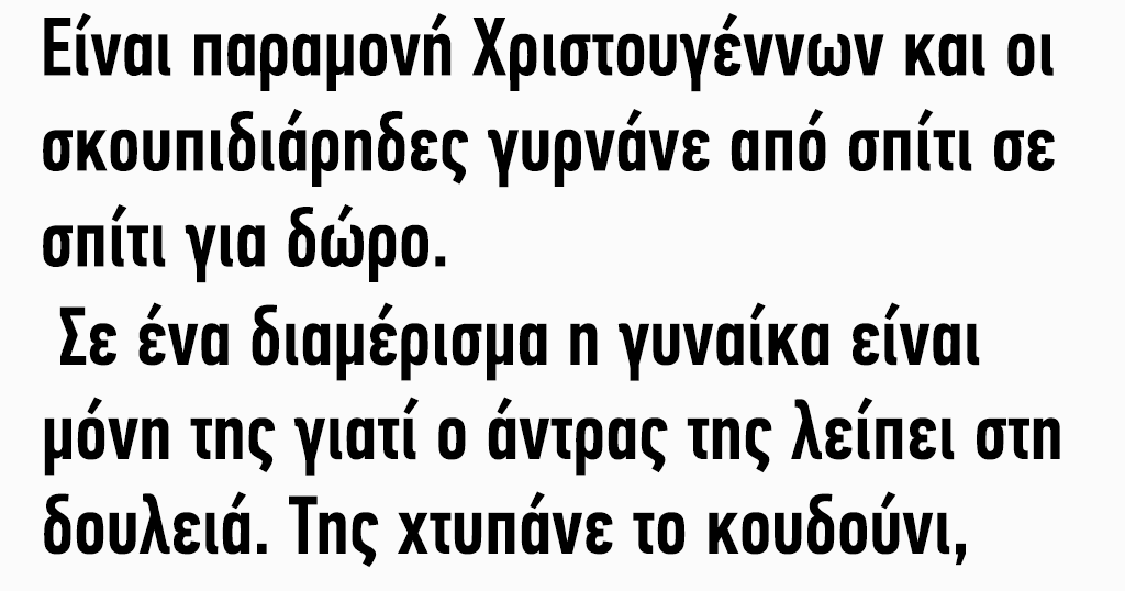 Είναι παραμονή Χριστουγέννων και οι σκουπιδιάρηδες γυρνάνε από σπίτι σε σπίτι για δώρο