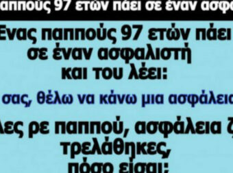 Ανέκδοτο: Ένας παππούς 97 ετών πάει σε έναν ασφαλιστή.