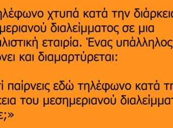 Ανέκδοτο: Το τηλέφωνο χτυπά κατά την διάρκεια του μεσημεριανού διαλείμματος…