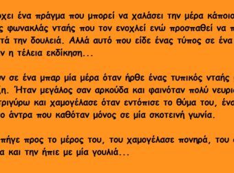 Ανέκδοτο: “Εκεί που έπινα ήσυχος το Ποτό μου στο Μπαρ, μπαίνει μέσα ένας ενοχλητικός Φωνακλάς και…”