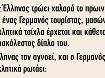 Ανέκδοτο: Ένας Έλληνας τρώει χαλαρά το πρωινό του σε ένα εστιατόριο