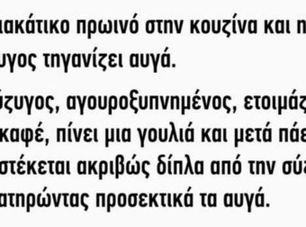 Ανέκδοτο: Κυριακάτικο πρωινό στην κουζίνα…