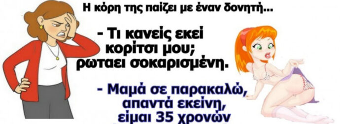 Ανέκδοτο: Κορυφαίο ανέκδοτο: Η 35άρα… κόρη!